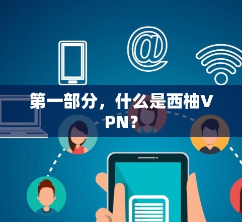 第一部分,什么是西柚VPN? 第一部分,什么是西柚VPN?