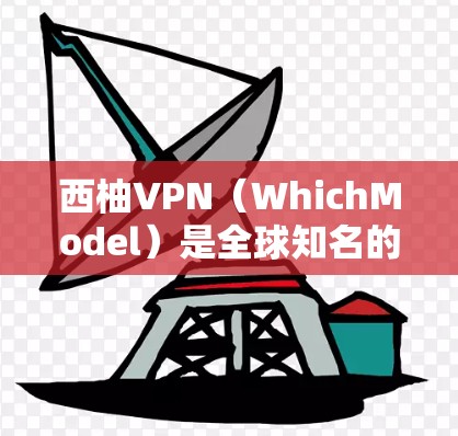 西柚VPN(WhichModel)是全球知名的实时协议 VPN 系列,以其高实时性和加密功能著称。以下是对西柚VPN全球网络的分析,帮助你更好地了解其不同地区的网络情况和使用体验 西柚VPN(WhichModel)是全球知名的实时协议 VPN 系列,以其高实时性和加密功能著称。以下是对西柚VPN全球网络的分析,帮助你更好地了解其不同地区的网络情况和使用体验