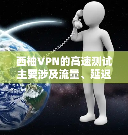 西柚VPN的高速测试主要涉及流量、延迟和带宽的评估,确保用户在高流量和高延迟环境下的网络表现良好。以下是详细的步骤和注意事项 西柚VPN的高速测试主要涉及流量、延迟和带宽的评估,确保用户在高流量和高延迟环境下的网络表现良好。以下是详细的步骤和注意事项