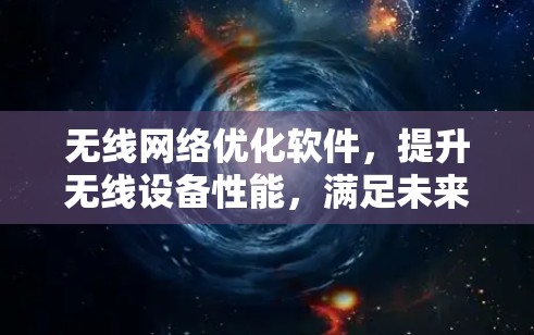 无线网络优化软件，提升无线设备性能，满足未来需求