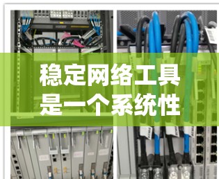 稳定网络工具是一个系统性的过程，通常包括以下步骤