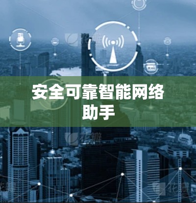 安全可靠智能网络助手