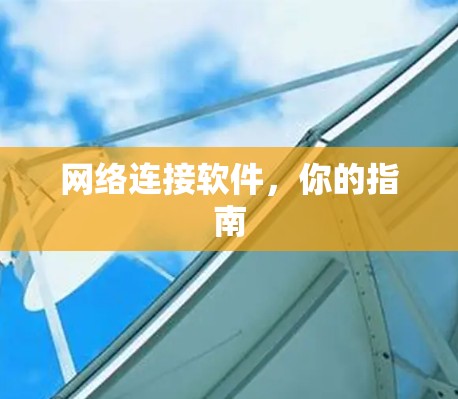 网络连接软件，你的指南