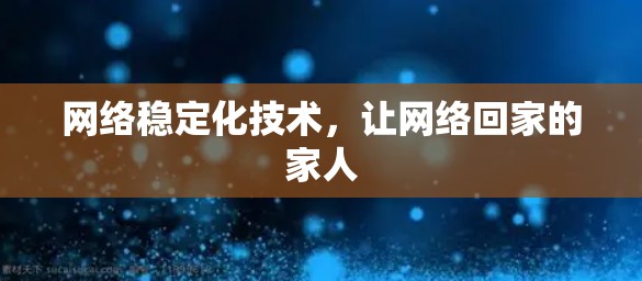 网络稳定化技术，让网络回家的家人