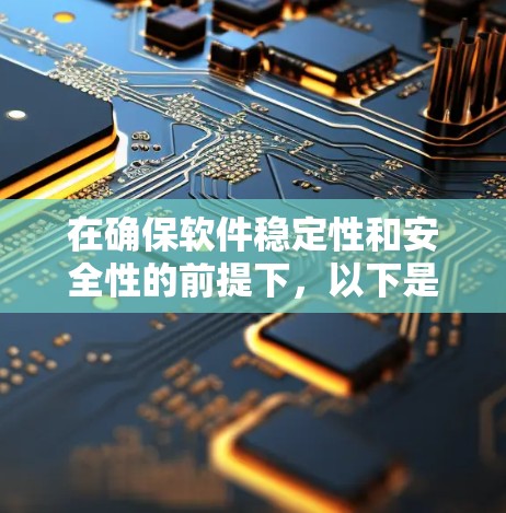 在确保软件稳定性和安全性的前提下，以下是一些推荐的稳定梯子软件，并根据它们的特点进行分类和推荐