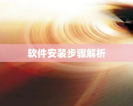 软件安装步骤解析