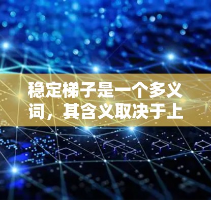 稳定梯子是一个多义词，其含义取决于上下文。以下是其可能的解释