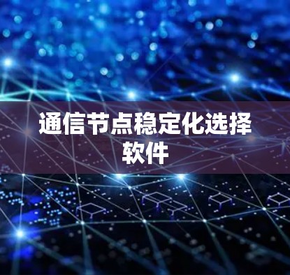通信节点稳定化选择软件