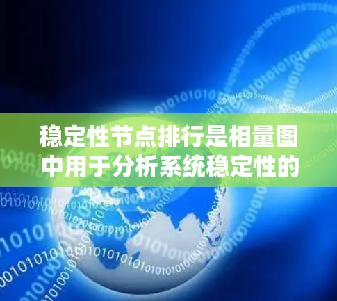 稳定性节点排行是相量图中用于分析系统稳定性的一种方法。具体步骤如下