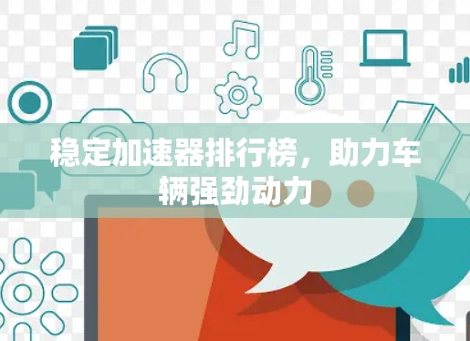 稳定加速器排行榜，助力车辆强劲动力