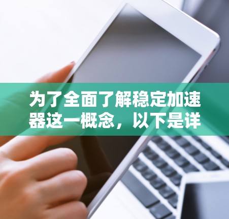 为了全面了解稳定加速器这一概念，以下是详细的总结
