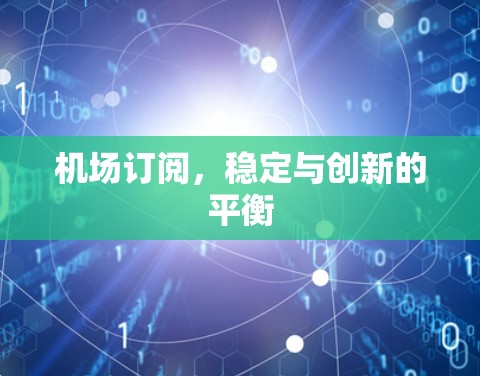 机场订阅，稳定与创新的平衡