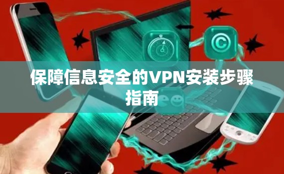 保障信息安全的VPN安装步骤指南
