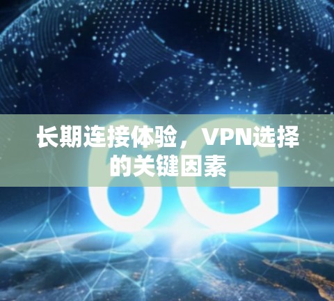 长期连接体验，VPN选择的关键因素