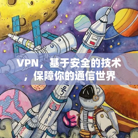 VPN，基于安全的技术，保障你的通信世界