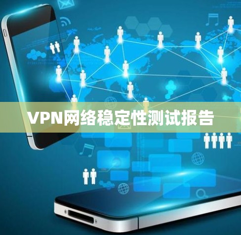 VPN网络稳定性测试报告
