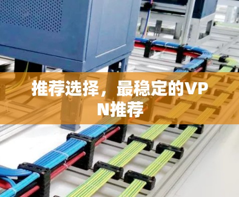 推荐选择，最稳定的VPN推荐