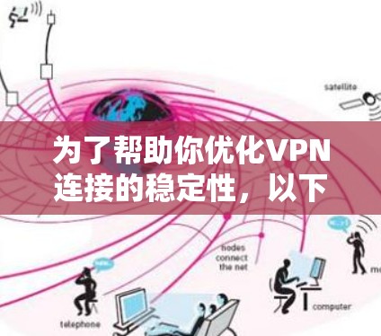 为了帮助你优化VPN连接的稳定性，以下是详细的步骤指南