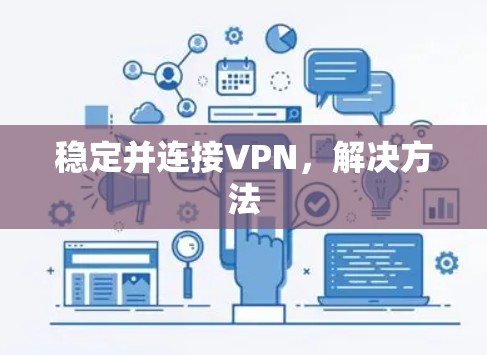稳定并连接VPN，解决方法