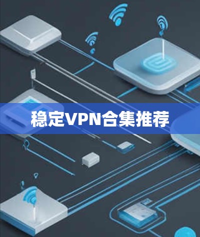 稳定VPN合集推荐