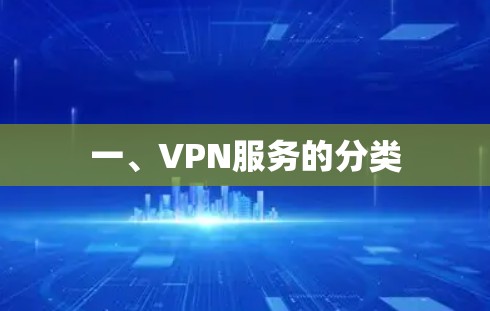 一、VPN服务的分类