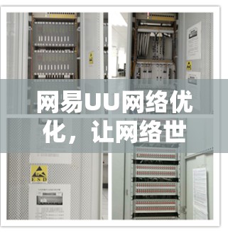 网易UU网络优化，让网络世界更美好