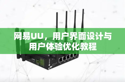 网易UU，用户界面设计与用户体验优化教程