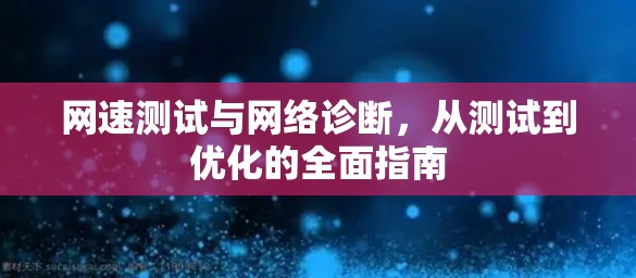 网速测试与网络诊断，从测试到优化的全面指南