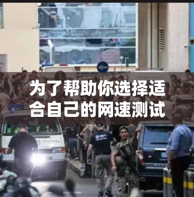 为了帮助你选择适合自己的网速测试软件，以下是详细的分析和建议