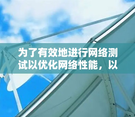 为了有效地进行网络测试以优化网络性能，以下是一个清晰和有条理的步骤指南