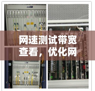 网速测试带宽查看，优化网络性能的关键步骤
