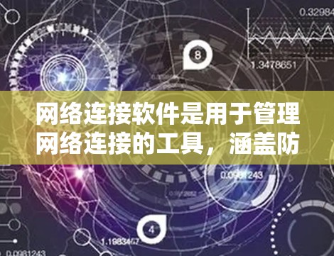 网络连接软件是用于管理网络连接的工具，涵盖防火墙、云服务、安全连接软件、插件和工具等多个方面。以下是详细的步骤指南