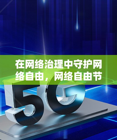 在网络治理中守护网络自由，网络自由节点管理概述