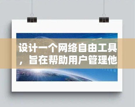 设计一个网络自由工具，旨在帮助用户管理他们的网络环境。以下是该工具的设计思路和功能