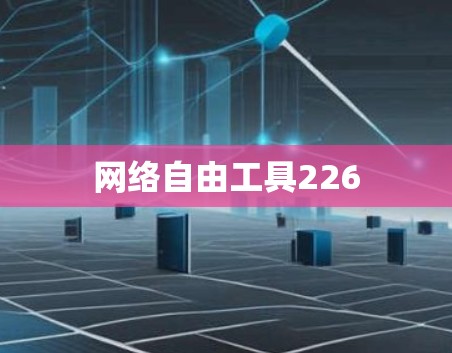 网络自由工具226