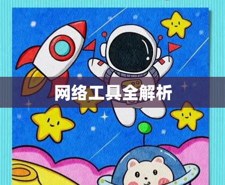 网络工具全解析
