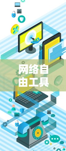 网络自由工具合集是一个非常实用的资源库，涵盖了多种网络工具，帮助用户高效管理网络环境。以下是对网络工具合集的详细分类和推荐