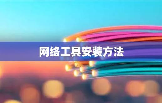网络工具安装方法