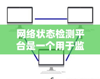 网络状态检测平台是一个用于监控和检测网络状态的工具，通常旨在保护网络环境免受攻击或恶意行为的影响。以下是一些常见的网络状态检测平台及其特点