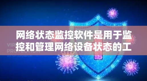 网络状态监控软件是用于监控和管理网络设备状态的工具，广泛应用于网络维护、安全监控和性能优化等领域。以下是对这些软件的详细总结