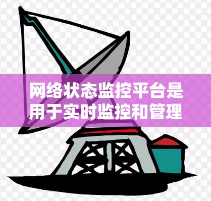 网络状态监控平台是用于实时监控和管理网络设备状态的工具，帮助企业和用户有效预防和修复网络问题。以下是对该领域的详细总结