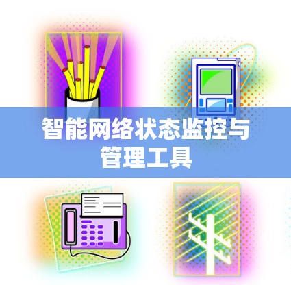 智能网络状态监控与管理工具