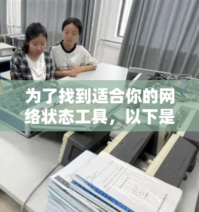 为了找到适合你的网络状态工具，以下是一个分步骤的指南