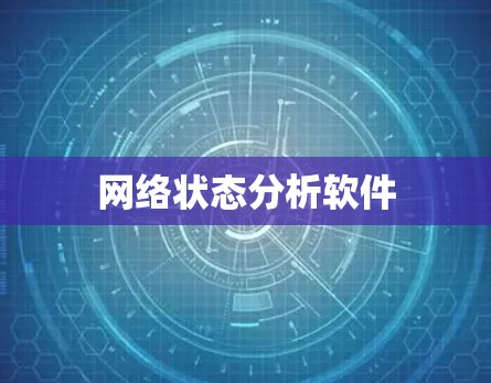 网络状态分析软件