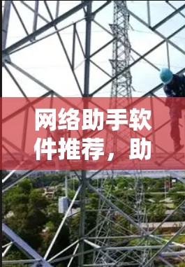 网络助手软件推荐，助力高效网络管理