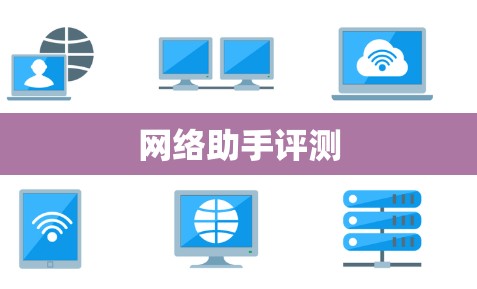 网络助手评测