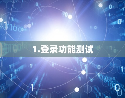 1.登录功能测试