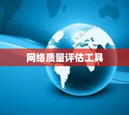 网络质量评估工具