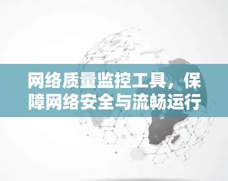 网络质量监控工具，保障网络安全与流畅运行的关键要素