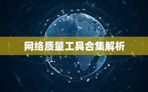 网络质量工具合集解析